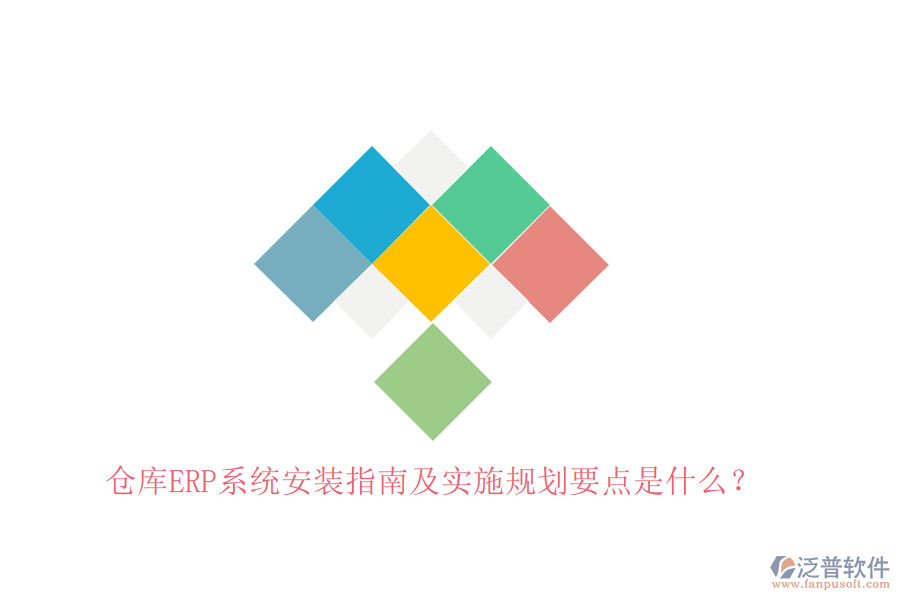倉庫ERP系統(tǒng)安裝指南及實施規(guī)劃要點是什么?