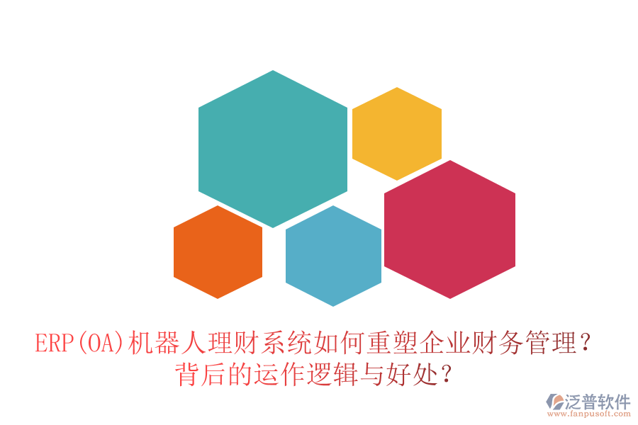 ERP(OA)機(jī)器人理財(cái)系統(tǒng)如何重塑企業(yè)財(cái)務(wù)管理？背后的運(yùn)作邏輯與好處？