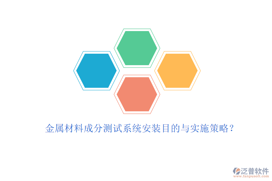 金屬材料成分測試系統(tǒng)安裝目的與實施策略？