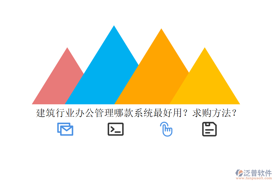 建筑行業(yè)辦公管理哪款系統(tǒng)最好用？求購(gòu)方法？