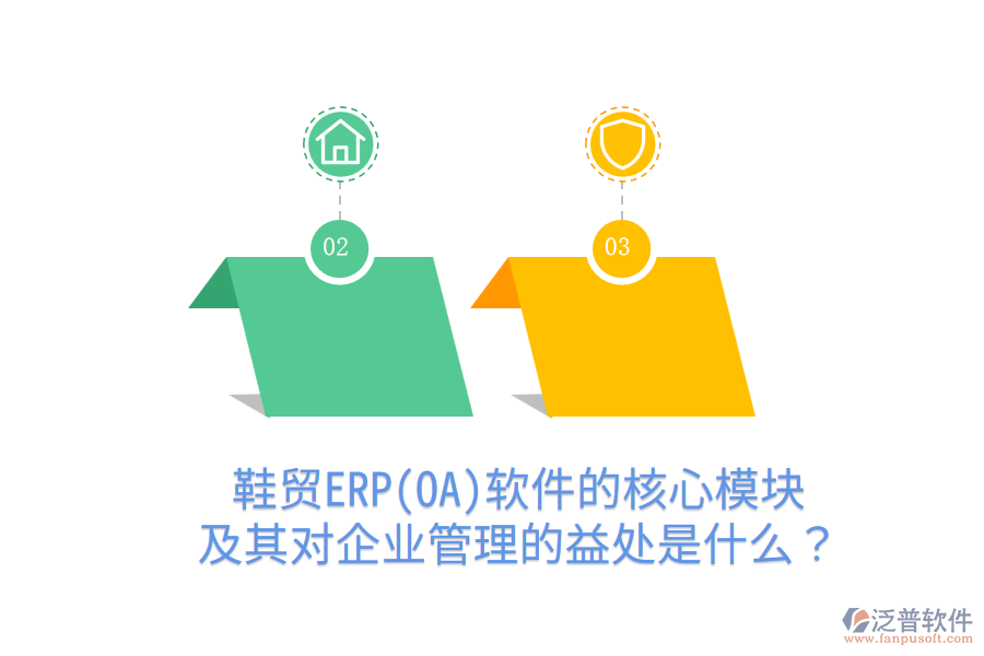 鞋貿(mào)ERP(OA)軟件的核心模塊及其對企業(yè)管理的益處是什么？