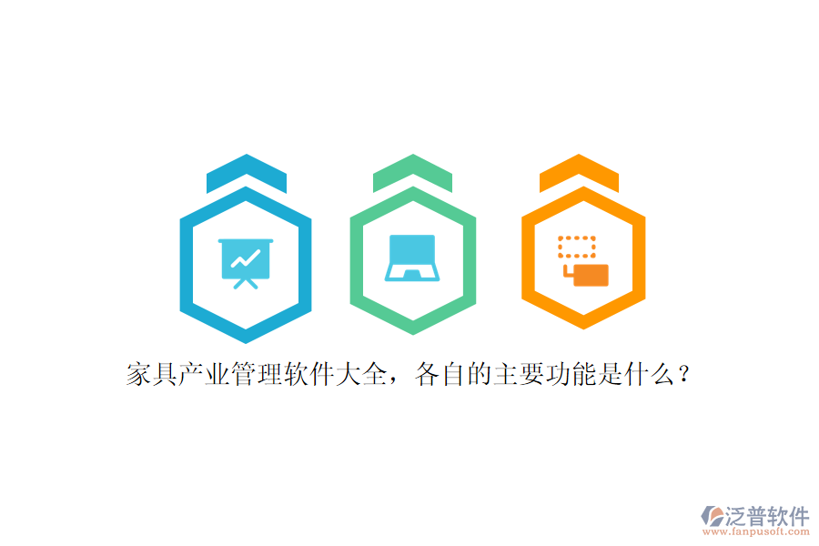 家具產(chǎn)業(yè)管理軟件大全，各自的主要功能是什么？