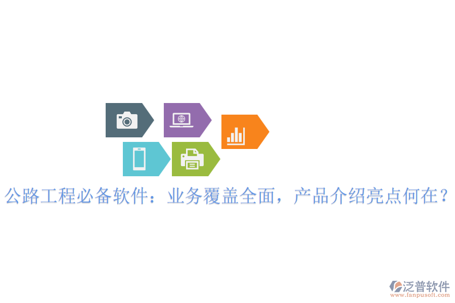 公路工程必備軟件：業(yè)務(wù)覆蓋全面，產(chǎn)品介紹亮點(diǎn)何在？