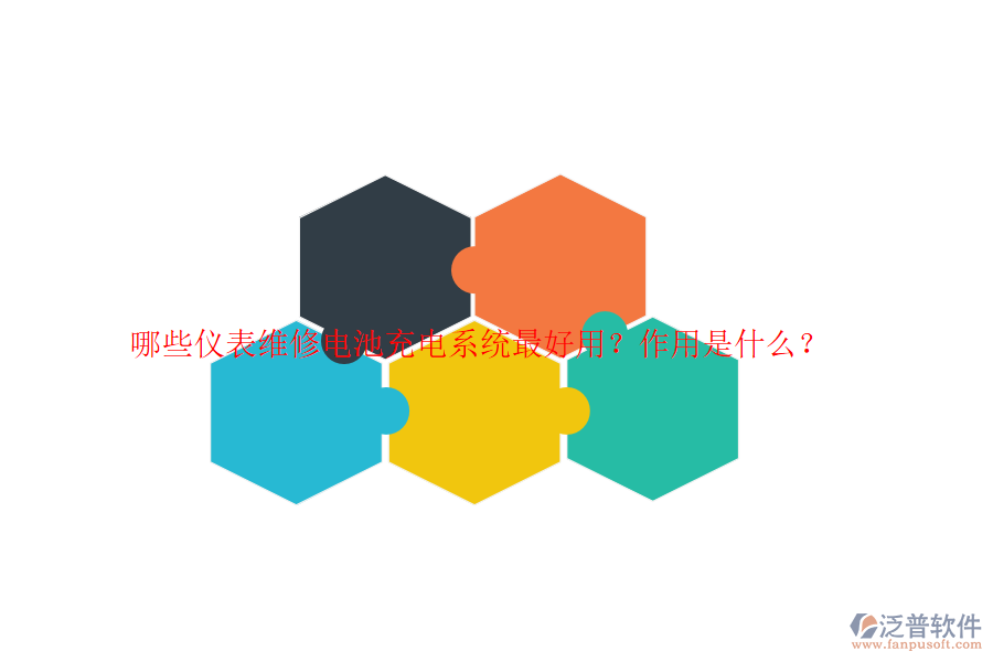 哪些儀表維修電池充電系統(tǒng)最好用？作用是什么？