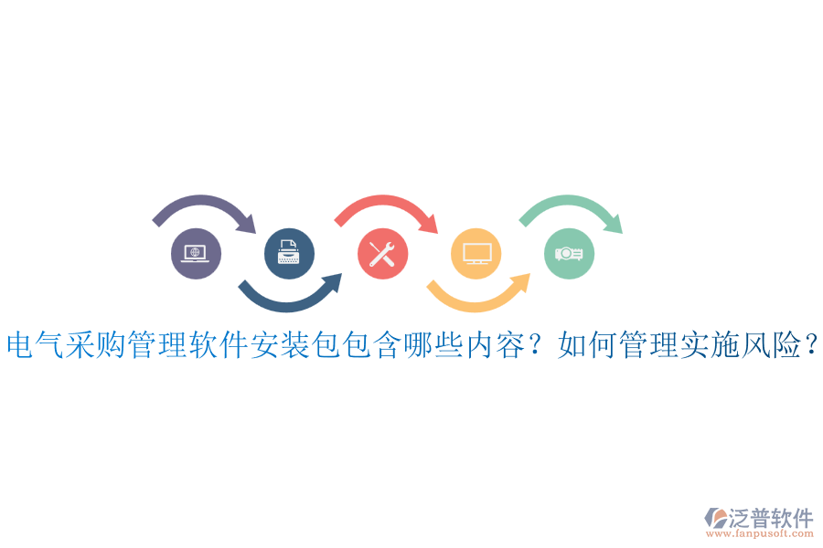 電氣采購管理軟件安裝包包含哪些內(nèi)容？如何管理實施風(fēng)險？
