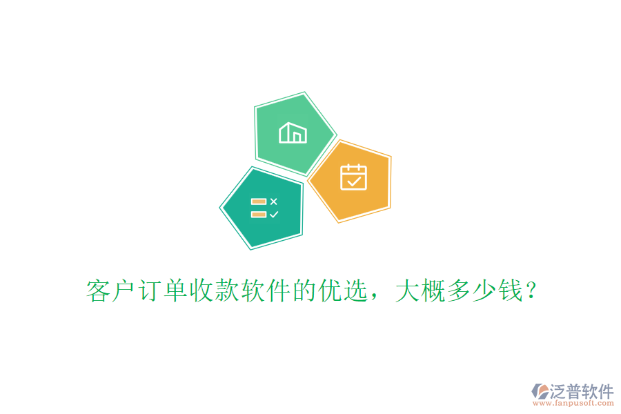 客戶(hù)訂單收款軟件的優(yōu)選，大概多少錢(qián)？