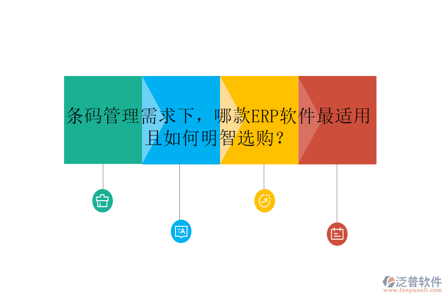 條碼管理需求下，哪款ERP軟件最適用且如何明智選購？