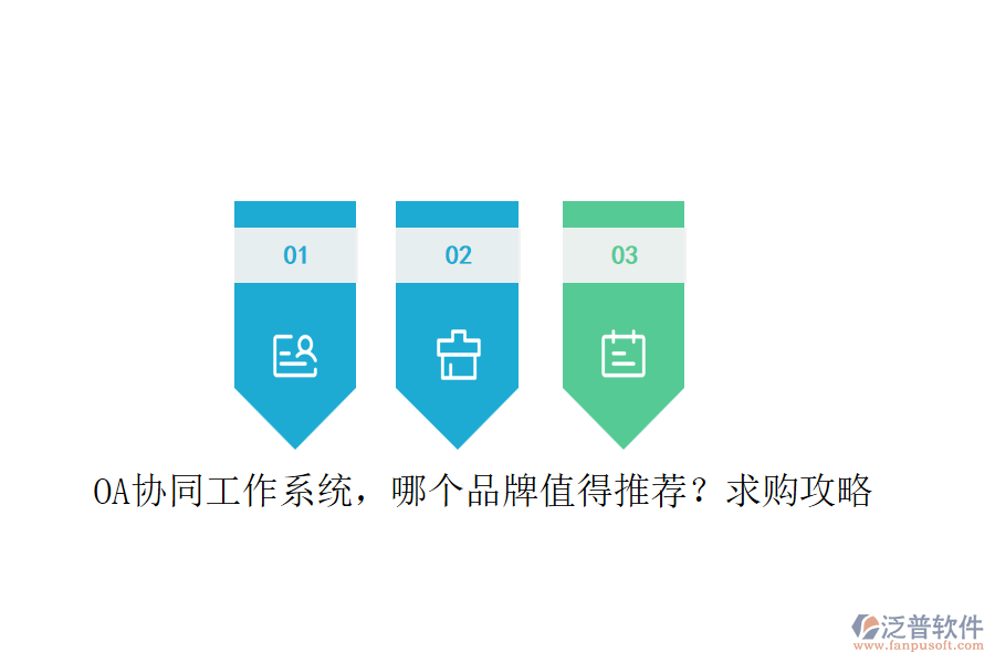 OA協(xié)同工作系統(tǒng)，哪個(gè)品牌值得推薦？求購攻略