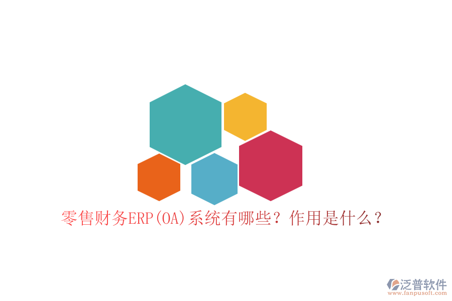 零售財(cái)務(wù)ERP(OA)系統(tǒng)有哪些？作用是什么？