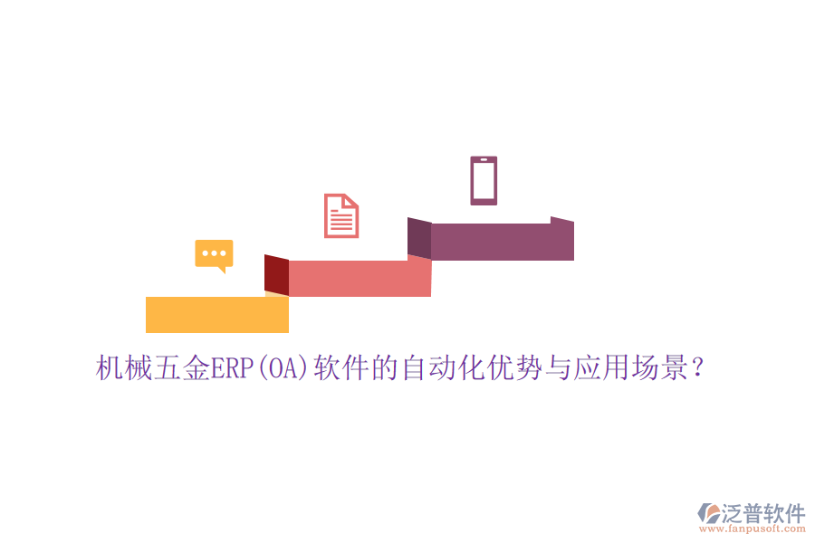 機械五金ERP(OA)軟件的自動化優(yōu)勢與應(yīng)用場景？