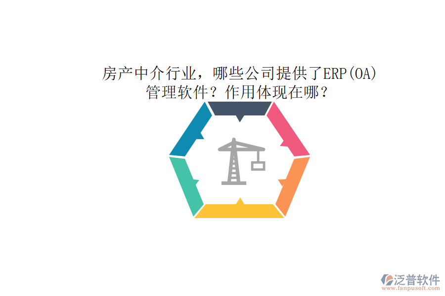 房產(chǎn)中介行業(yè)，哪些公司提供了ERP(OA)管理軟件？作用體現(xiàn)在哪？