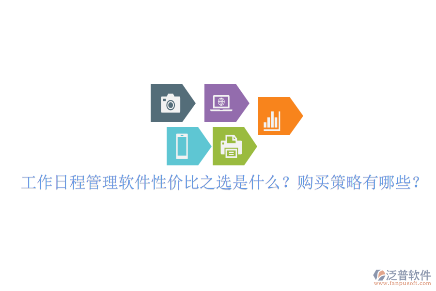 工作日程管理軟件性價比之選是什么？購買策略有哪些？