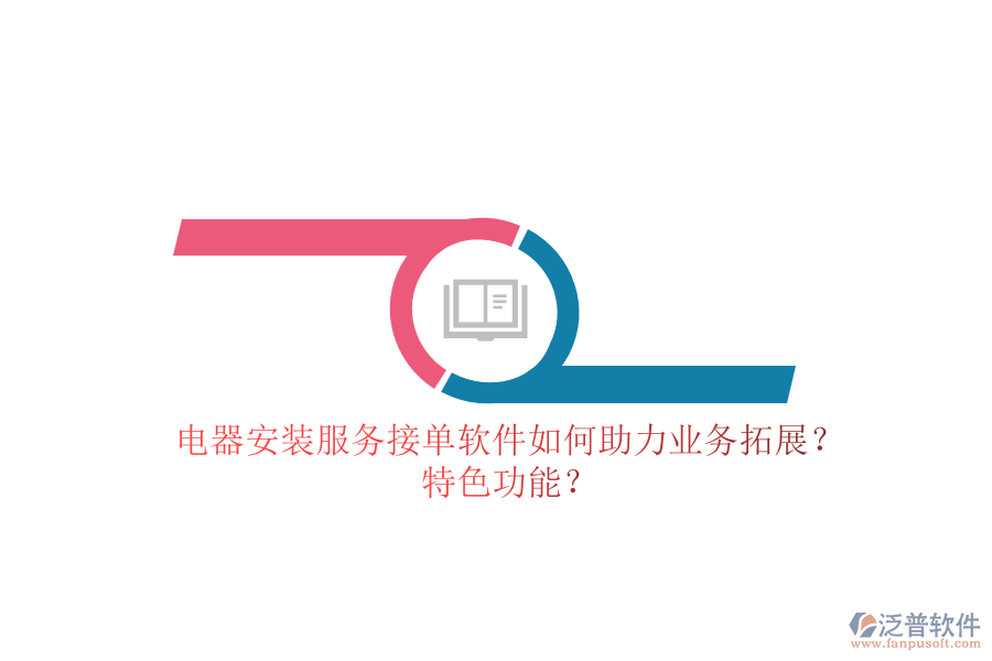 電器安裝服務(wù)接單軟件如何助力業(yè)務(wù)拓展？特色功能？