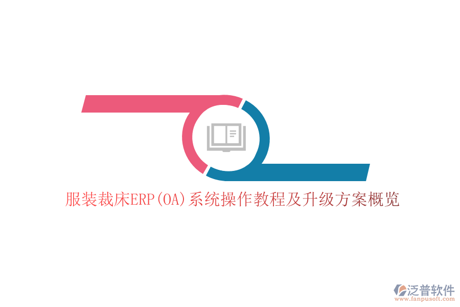 服裝裁床ERP(OA)系統(tǒng)操作教程及升級(jí)方案概覽