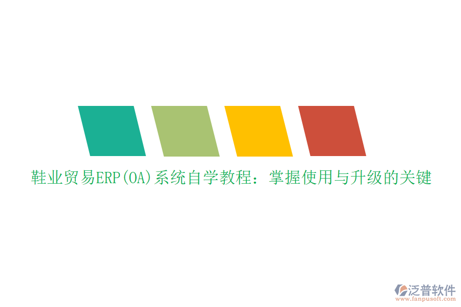 鞋業(yè)貿(mào)易ERP(OA)系統(tǒng)自學(xué)教程：掌握使用與升級(jí)的關(guān)鍵