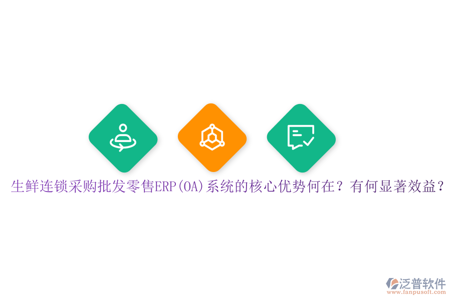 生鮮連鎖采購批發(fā)零售ERP(OA)系統(tǒng)的核心優(yōu)勢何在？有何顯著效益？