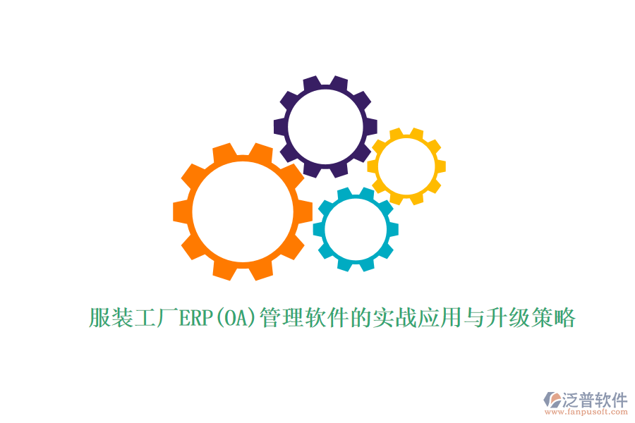 服裝工廠ERP(OA)管理軟件的實(shí)戰(zhàn)應(yīng)用與升級策略