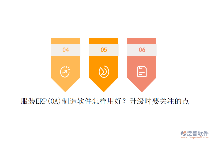 服裝ERP(OA)制造軟件怎樣用好？升級(jí)時(shí)要關(guān)注的點(diǎn)