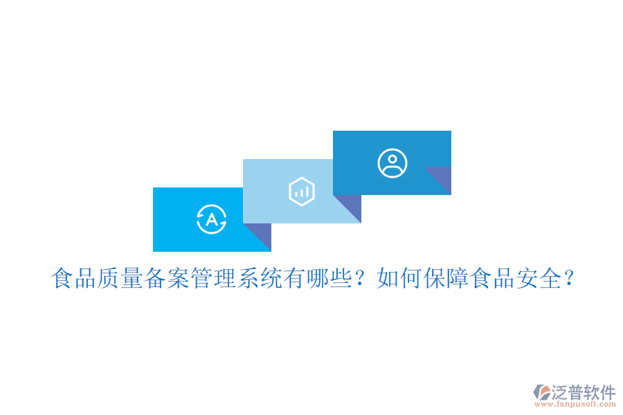食品質(zhì)量備案管理系統(tǒng)有哪些？如何保障食品安全？