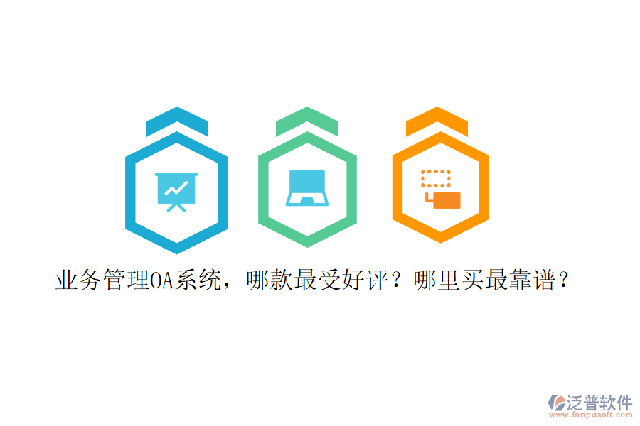 業(yè)務(wù)管理OA系統(tǒng)，哪款最受好評(píng)？哪里買(mǎi)最靠譜？
