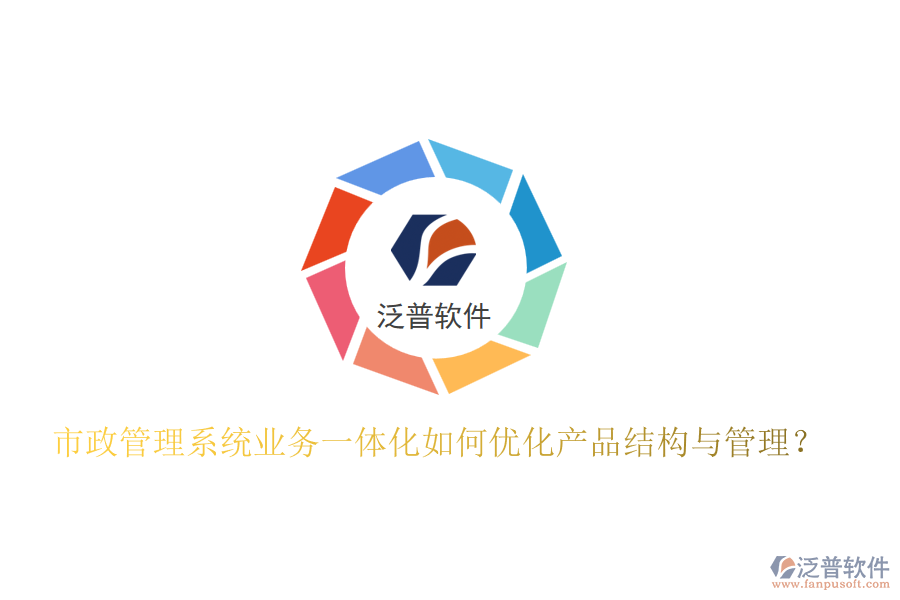市政管理系統(tǒng)業(yè)務(wù)一體化如何優(yōu)化產(chǎn)品結(jié)構(gòu)與管理?