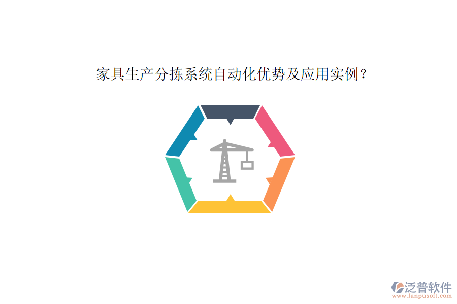 家具生產(chǎn)分揀系統(tǒng)自動(dòng)化優(yōu)勢(shì)及應(yīng)用實(shí)例？