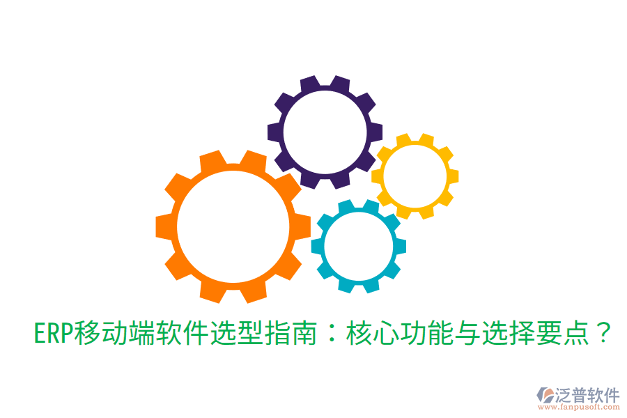  ERP移動(dòng)端軟件選型指南：核心功能與選擇要點(diǎn)？