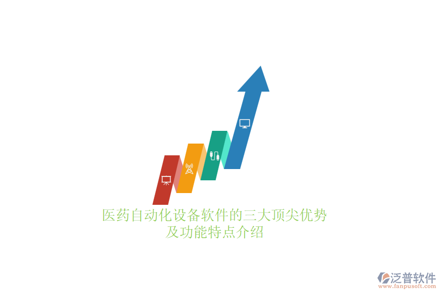 　　醫(yī)藥自動化設(shè)備軟件的三大頂尖優(yōu)勢及功能特點介紹  　　在醫(yī)藥行業(yè)中，自動化設(shè)備軟件的應(yīng)用極大地提升了生產(chǎn)效率和產(chǎn)品質(zhì)量，成為企業(yè)提升競爭力的關(guān)鍵。以下將針對醫(yī)藥自動化設(shè)備軟件的三大頂尖優(yōu)勢及功能特點進(jìn)行詳細(xì)介紹，并簡要提及泛普軟件的相關(guān)亮點。  　　三大頂尖優(yōu)勢  　　1. 高效穩(wěn)定的自動化控制能力  　　醫(yī)藥自動化設(shè)備軟件通過先進(jìn)的算法和邏輯，實現(xiàn)對生產(chǎn)流程的精準(zhǔn)控制，確保生產(chǎn)過程的穩(wěn)定性和高效性。這種能力不僅提高了生產(chǎn)效率，還減少了人為因素帶來的誤差，從而提升了產(chǎn)品質(zhì)量。  　　2. 全面的數(shù)據(jù)管理能力  　　軟件具備強大的數(shù)據(jù)收集、處理和分析功能，能夠?qū)崟r記錄生產(chǎn)過程中的各項數(shù)據(jù)，為企業(yè)的決策提供有力支持。通過數(shù)據(jù)分析，企業(yè)可以及時發(fā)現(xiàn)生產(chǎn)過程中的問題，優(yōu)化生產(chǎn)流程，提高生產(chǎn)效益。此外，數(shù)據(jù)追溯功能也確保了產(chǎn)品質(zhì)量的可追溯性，滿足醫(yī)藥行業(yè)的合規(guī)性要求。  　　3. 高度集成與兼容性  　　醫(yī)藥自動化設(shè)備軟件能夠與多種醫(yī)藥自動化設(shè)備無縫集成，實現(xiàn)數(shù)據(jù)的流暢傳輸和共享。這種高度集成性不僅簡化了操作流程，還提高了設(shè)備的利用率和整體生產(chǎn)效率。同時，軟件的兼容性也確保了企業(yè)可以靈活選擇設(shè)備，降低設(shè)備更換成本。  　　功能特點  　　智能化控制與管理  　　醫(yī)藥自動化設(shè)備軟件內(nèi)置先進(jìn)的智能化算法，能夠自動優(yōu)化生產(chǎn)參數(shù)，減少人為干預(yù)，提高生產(chǎn)效率和產(chǎn)品質(zhì)量。此外，軟件還支持實時監(jiān)控和預(yù)警功能，能夠及時發(fā)現(xiàn)并處理生產(chǎn)過程中的異常情況，確保生產(chǎn)線的穩(wěn)定運行。  　　數(shù)據(jù)追溯與合規(guī)管理  　　軟件提供全面的數(shù)據(jù)追溯功能，確保產(chǎn)品質(zhì)量的可追溯性。這有助于企業(yè)滿足醫(yī)藥行業(yè)的合規(guī)性要求，避免因質(zhì)量問題導(dǎo)致的法律風(fēng)險和經(jīng)濟(jì)損失。同時，數(shù)據(jù)追溯也為企業(yè)的持續(xù)改進(jìn)和優(yōu)化提供了有力支持。  　　用戶友好界面與靈活配置  　　醫(yī)藥自動化設(shè)備軟件的用戶界面通常設(shè)計得簡潔明了，操作簡便，降低了員工的學(xué)習(xí)成本。此外，軟件還提供靈活的配置選項，支持企業(yè)根據(jù)自身的需求進(jìn)行個性化設(shè)置，滿足不同企業(yè)的管理需求。  　　泛普軟件亮點  　　在醫(yī)藥自動化設(shè)備軟件領(lǐng)域，泛普軟件憑借其高度集成與兼容性、智能化控制與管理、全面的數(shù)據(jù)管理能力以及符合行業(yè)規(guī)范與標(biāo)準(zhǔn)等優(yōu)勢，成為了眾多醫(yī)藥企業(yè)的優(yōu)選之一。泛普軟件不僅能夠與多種醫(yī)藥自動化設(shè)備無縫對接，實現(xiàn)生產(chǎn)流程的自動化控制與管理，還提供了強大的數(shù)據(jù)追溯與合規(guī)管理功能，助力企業(yè)實現(xiàn)精細(xì)化管理與合規(guī)運營。同時，泛普軟件的用戶界面簡潔明了，操作簡便，支持靈活配置，滿足了不同企業(yè)的個性化需求。這些亮點使得泛普軟件在醫(yī)藥自動化設(shè)備軟件市場中脫穎而出，成為企業(yè)提升競爭力的有力工具。