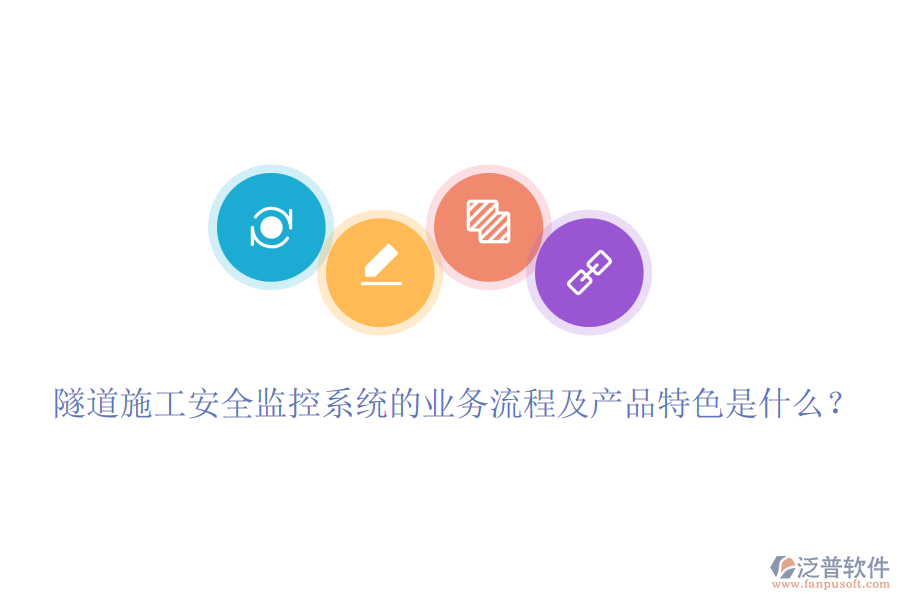 隧道施工安全監(jiān)控系統(tǒng)的業(yè)務(wù)流程及產(chǎn)品特色是什么？