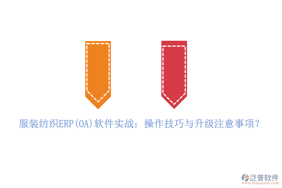 服裝紡織ERP(OA)軟件實(shí)戰(zhàn):操作技巧與升級注意事項?