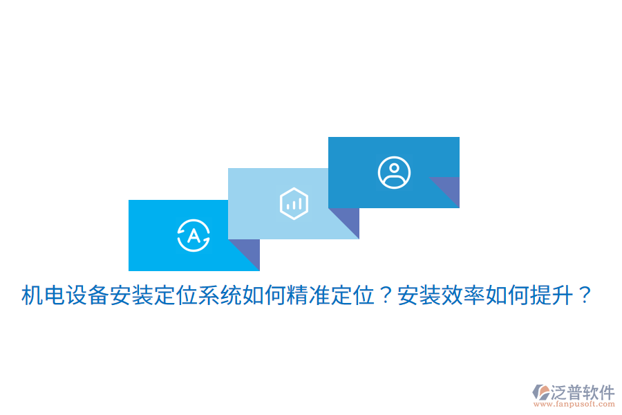機(jī)電設(shè)備安裝定位系統(tǒng)如何精準(zhǔn)定位？安裝效率如何提升？