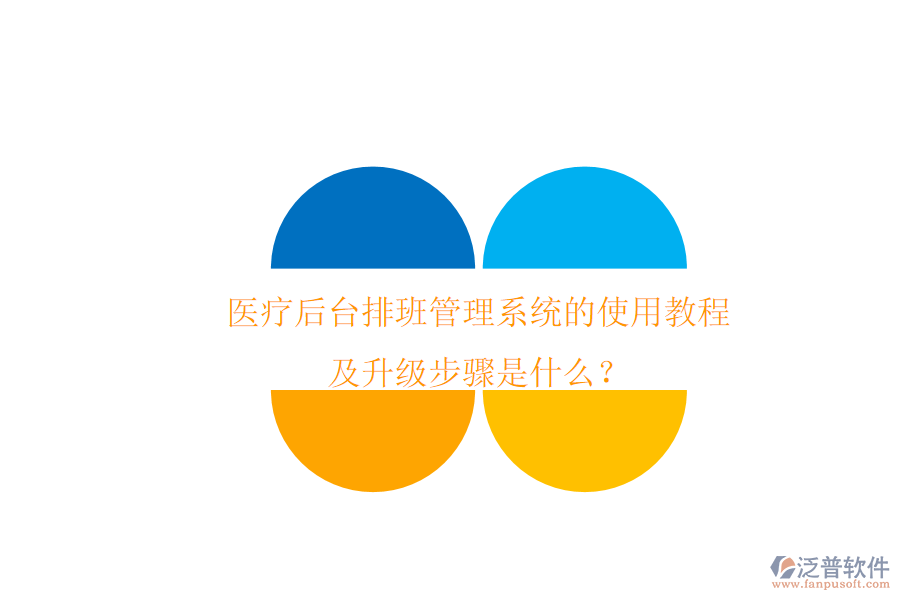 醫(yī)療后臺排班管理系統(tǒng)的使用教程及升級步驟是什么？