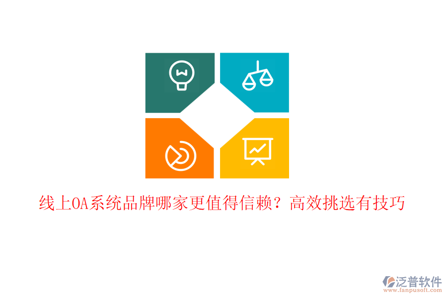 線上OA系統(tǒng)品牌哪家更值得信賴?高效挑選有技巧