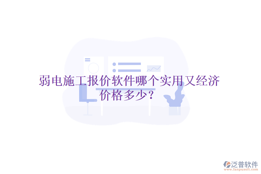 弱電施工報價軟件哪個實用又經(jīng)濟？價格多少？