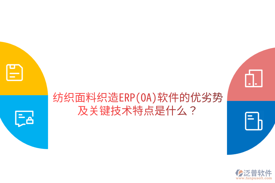 紡織面料織造ERP(OA)軟件的優(yōu)劣勢(shì)及關(guān)鍵技術(shù)特點(diǎn)是什么?