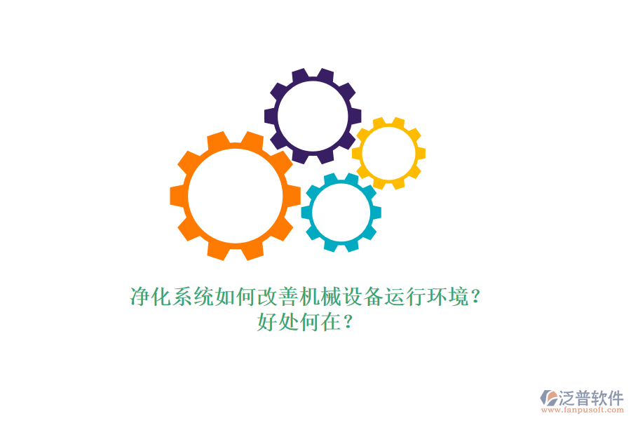 凈化系統(tǒng)如何改善機(jī)械設(shè)備運(yùn)行環(huán)境？好處何在？