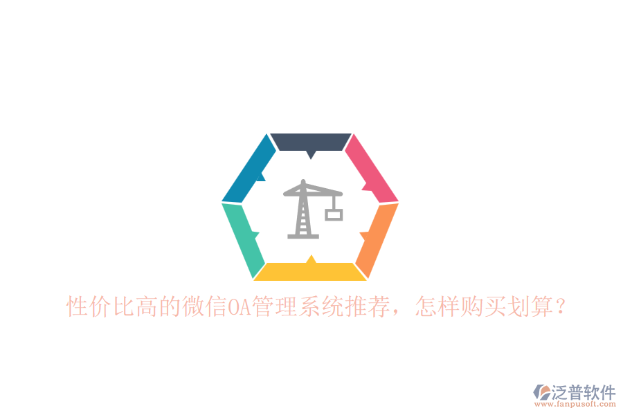性價比高的微信OA管理系統(tǒng)推薦，怎樣購買劃算？