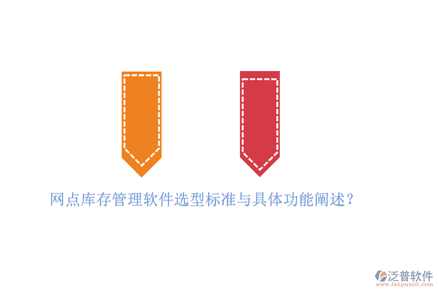網(wǎng)點庫存管理軟件選型標準與具體功能闡述？
