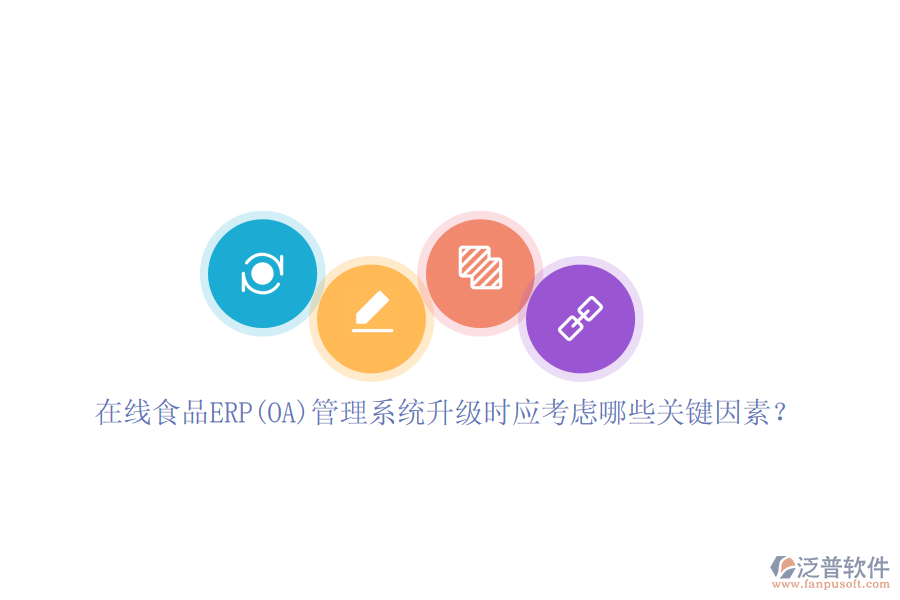 在線(xiàn)食品ERP(OA)管理系統(tǒng)升級(jí)時(shí)應(yīng)考慮哪些關(guān)鍵因素？