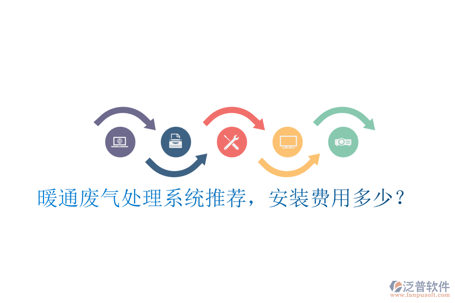 暖通廢氣處理系統(tǒng)推薦，安裝費(fèi)用多少？