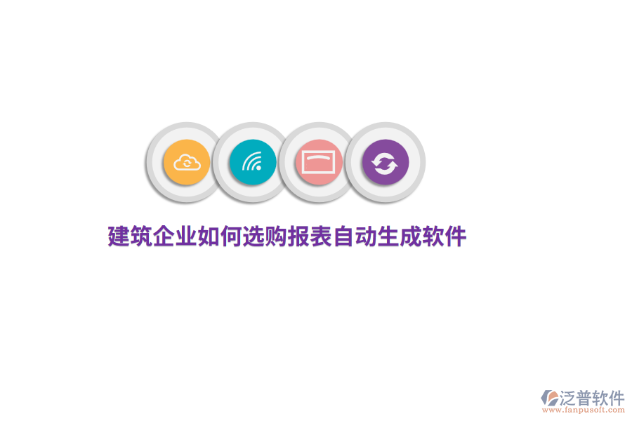 建筑企業(yè)如何選購報表自動生成軟件？