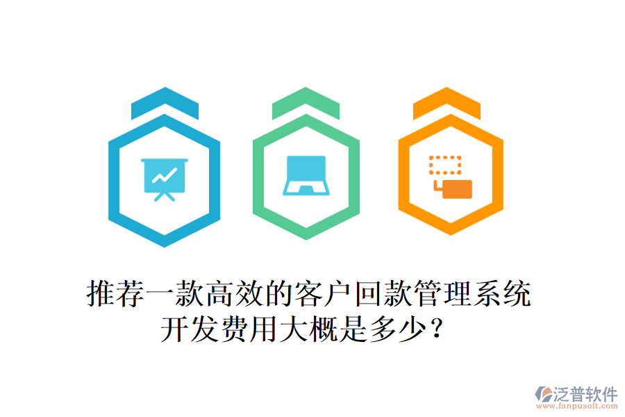 推薦一款高效的客戶回款管理系統(tǒng)，開(kāi)發(fā)費(fèi)用大概是多少？