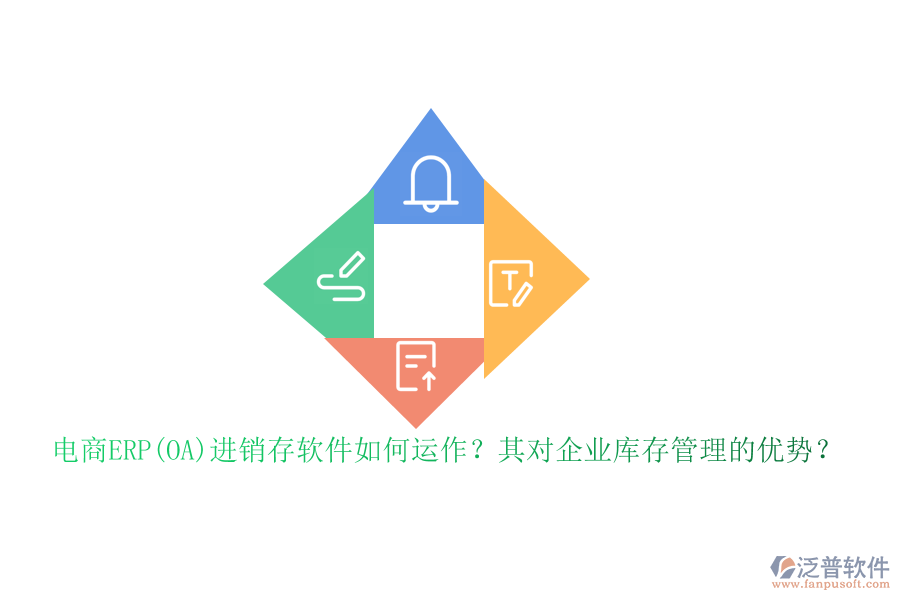 電商ERP(OA)進(jìn)銷存軟件如何運作？其對企業(yè)庫存管理的優(yōu)勢？
