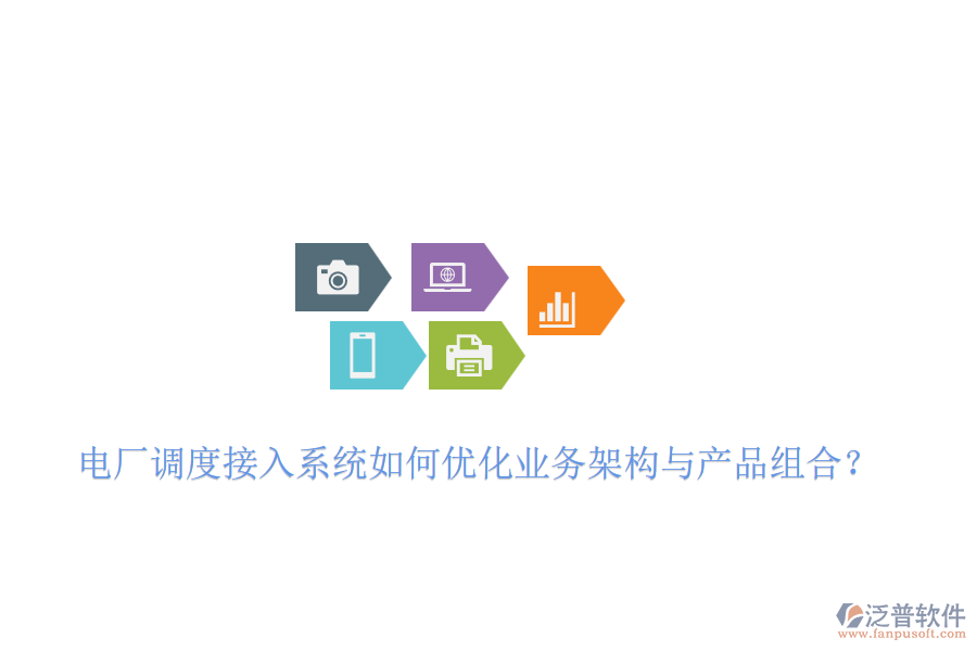 電廠調(diào)度接入系統(tǒng)如何優(yōu)化業(yè)務(wù)架構(gòu)與產(chǎn)品組合？