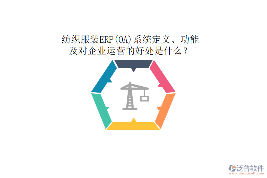 紡織服裝ERP(OA)系統(tǒng)定義、功能及對(duì)企業(yè)運(yùn)營(yíng)的好處是什么？