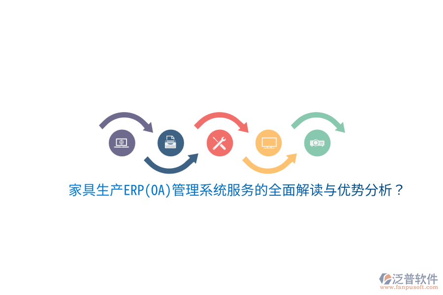 家具生產(chǎn)ERP(OA)管理系統(tǒng)服務(wù)的全面解讀與優(yōu)勢(shì)分析?