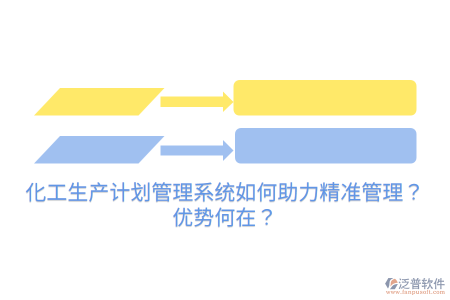 化工生產(chǎn)計(jì)劃管理系統(tǒng)如何助力精準(zhǔn)管理？?jī)?yōu)勢(shì)何在？