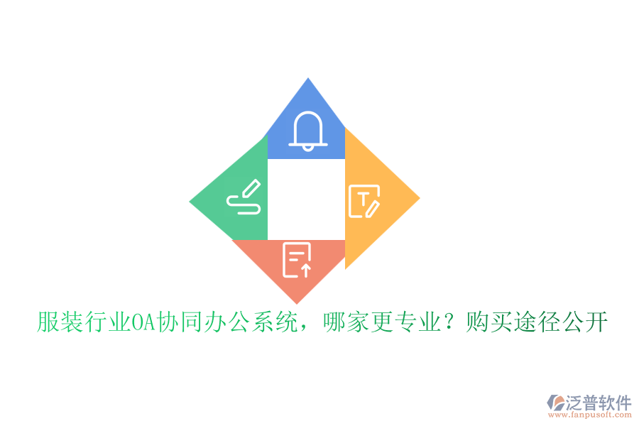 服裝行業(yè)OA協(xié)同辦公系統(tǒng)，哪家更專(zhuān)業(yè)？購(gòu)買(mǎi)途徑公開(kāi)