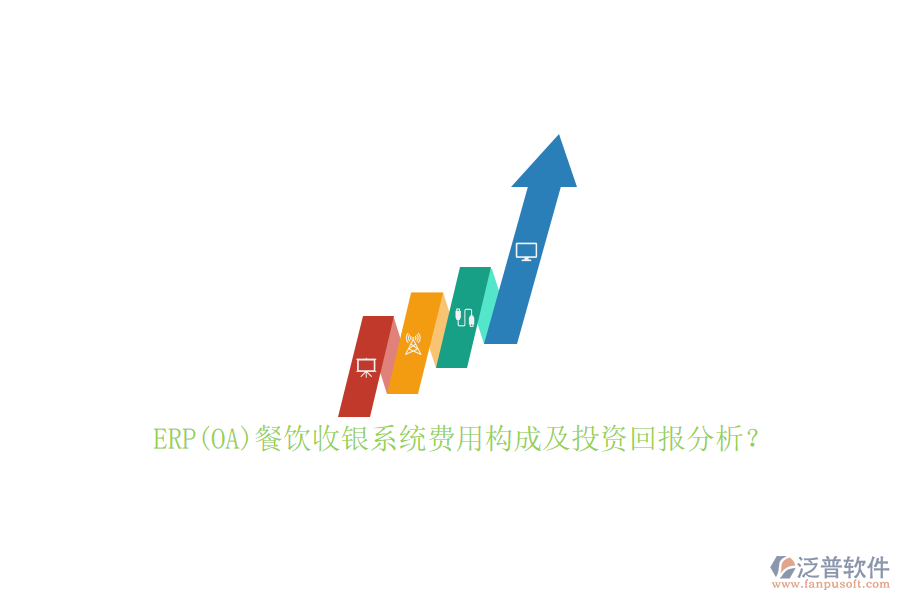 ERP(OA)餐飲收銀系統(tǒng)費(fèi)用構(gòu)成及投資回報(bào)分析？