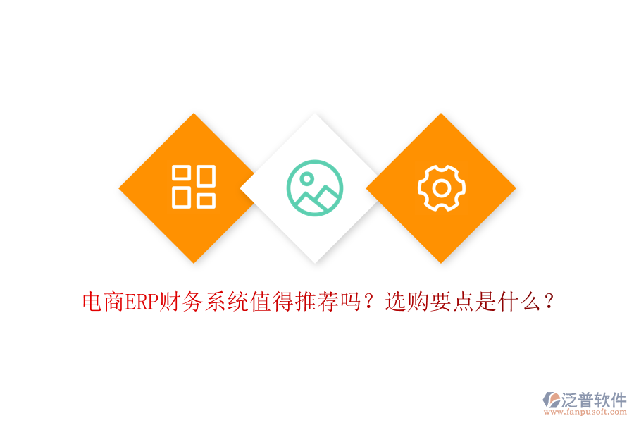 電商ERP財(cái)務(wù)系統(tǒng)值得推薦嗎？選購(gòu)要點(diǎn)是什么？